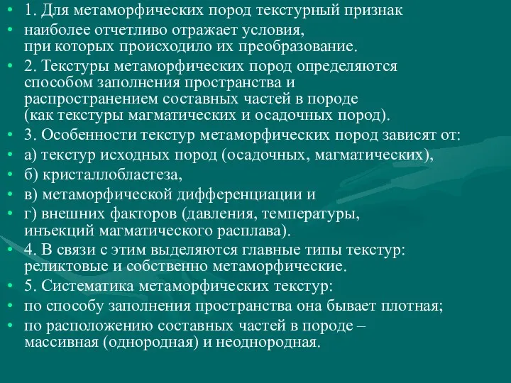 1. Для метаморфических пород текстурный признак наиболее отчетливо отражает условия,