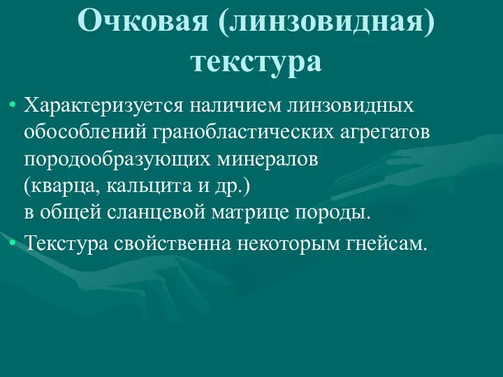 Очковая (линзовидная) текстура Характеризуется наличием линзовидных обособлений гранобластических агрегатов породообразующих