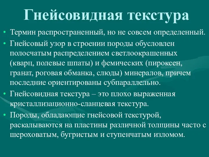 Гнейсовидная текстура Термин распространенный, но не совсем определенный. Гнейсовый узор