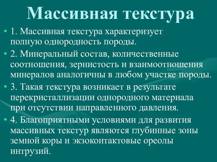 Массивная текстура 1. Массивная текстура характеризует полную однородность породы. 2.