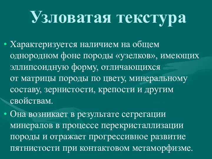 Узловатая текстура Характеризуется наличием на общем однородном фоне породы «узелков»,