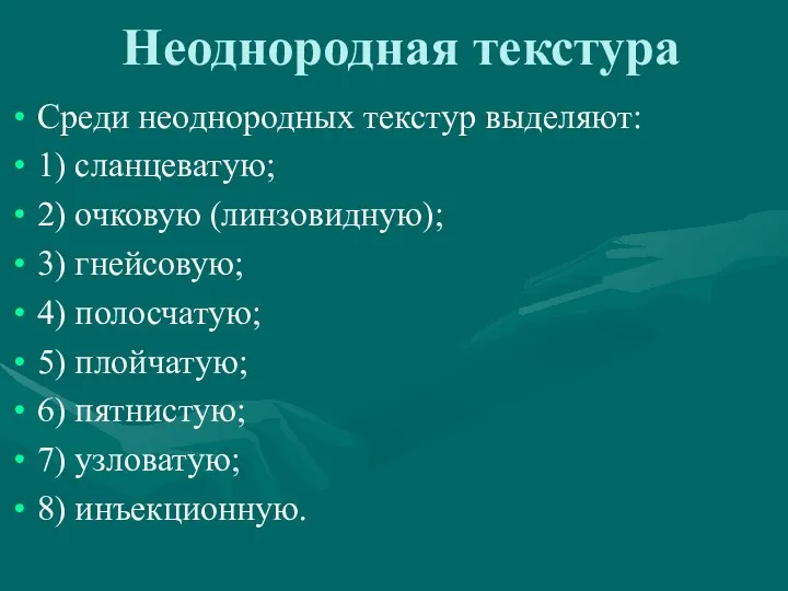 Неоднородная текстура Среди неоднородных текстур выделяют: 1) сланцеватую; 2) очковую