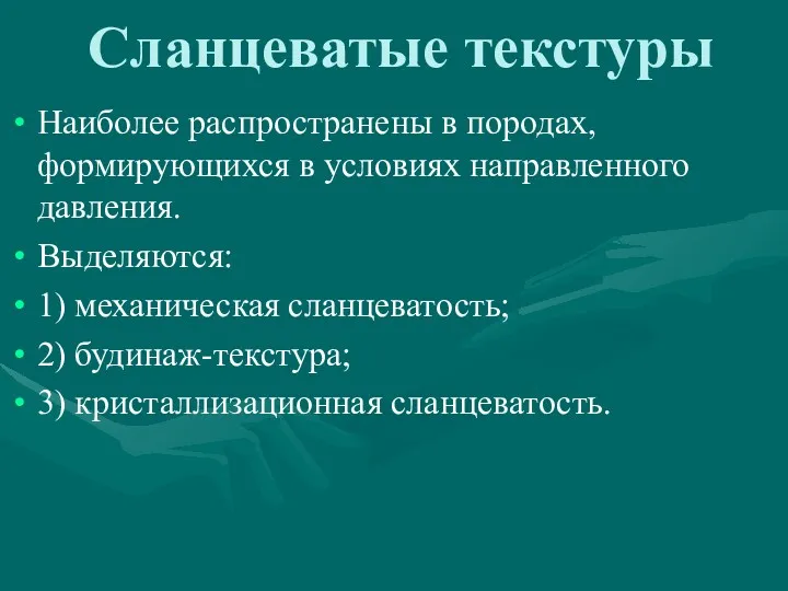 Сланцеватые текстуры Наиболее распространены в породах, формирующихся в условиях направленного