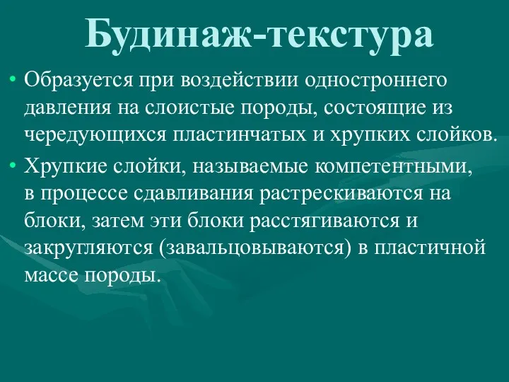 Будинаж-текстура Образуется при воздействии одностроннего давления на слоистые породы, состоящие