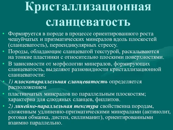 Кристаллизационная сланцеватость Формируется в породе в процессе ориентированного роста чешуйчатых