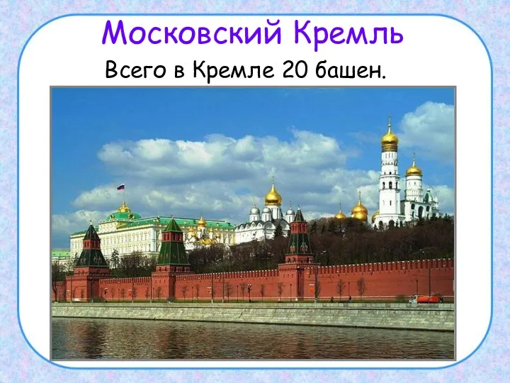 Московский Кремль Всего в Кремле 20 башен.