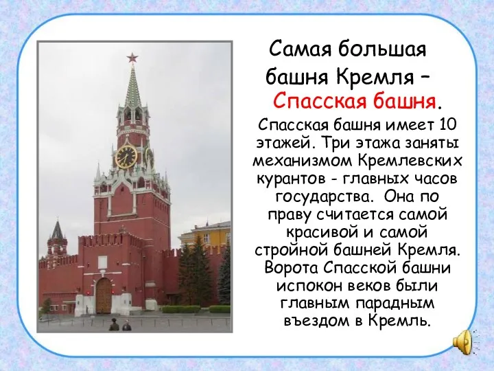 Самая большая башня Кремля – Спасская башня. Спасская башня имеет 10 этажей. Три