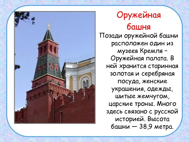 Оружейная башня Позади оружейной башни расположен один из музеев Кремля – Оружейная палата.
