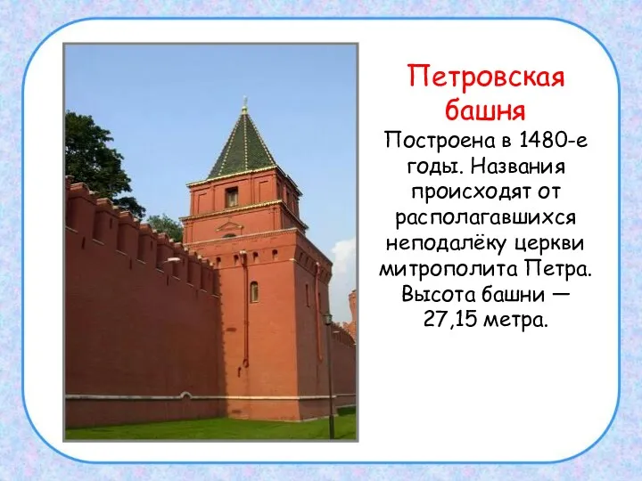Петровская башня Построена в 1480-е годы. Названия происходят от располагавшихся неподалёку церкви митрополита
