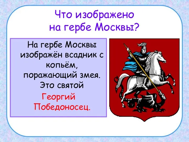 Что изображено на гербе Москвы? На гербе Москвы изображён всадник с копьём, поражающий