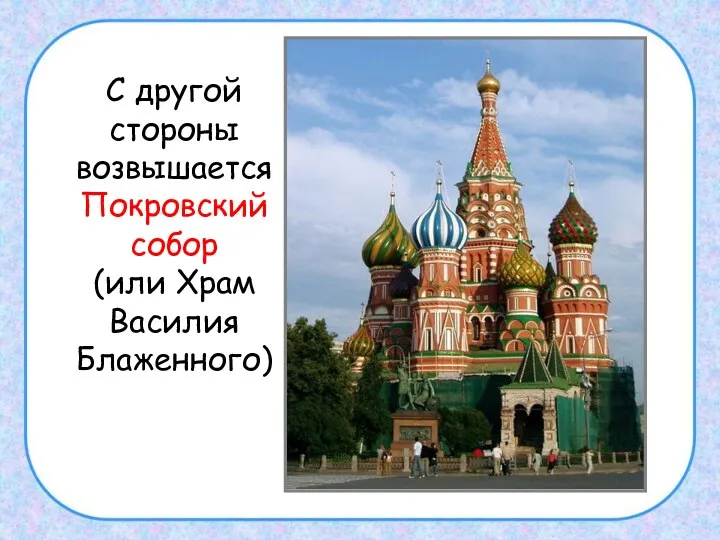 С другой стороны возвышается Покровский собор (или Храм Василия Блаженного)