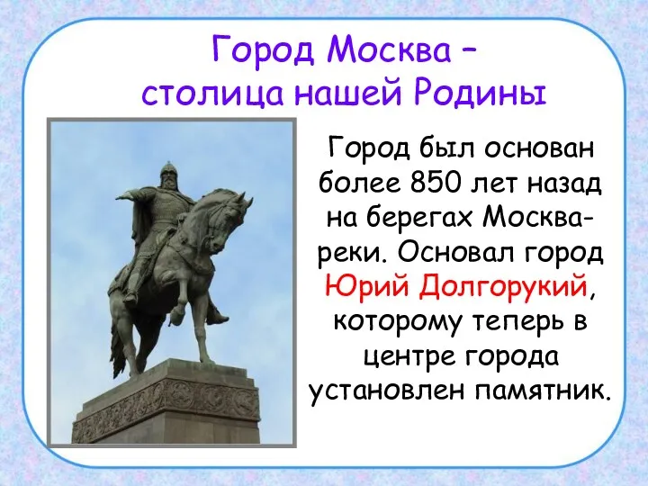 Город Москва – столица нашей Родины Город был основан более 850 лет назад