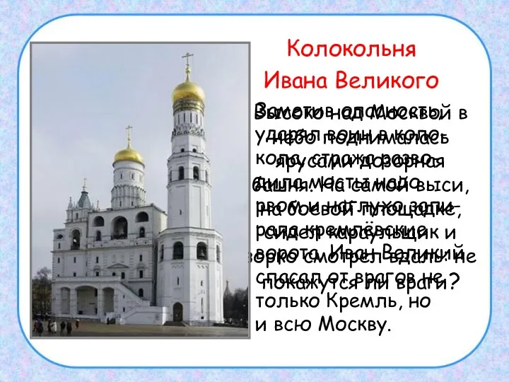 Колокольня Ивана Великого Высоко над Москвой в небо поднималась ярусами дозорная башня. На