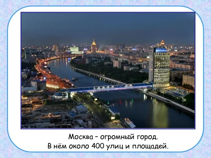 Москва – огромный город. В нём около 400 улиц и площадей.