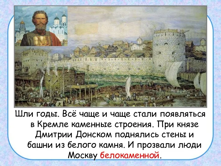 Шли годы. Всё чаще и чаще стали появляться в Кремле каменные строения. При