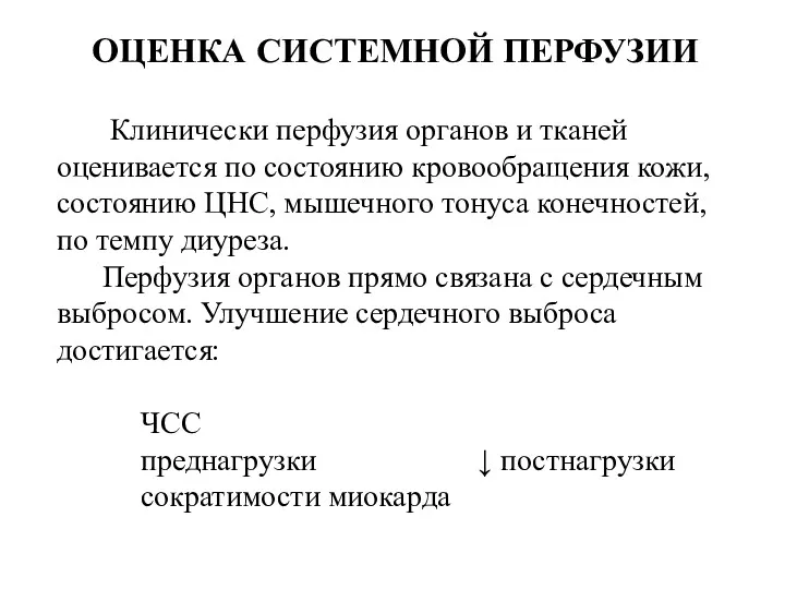 ОЦЕНКА СИСТЕМНОЙ ПЕРФУЗИИ Клинически перфузия органов и тканей оценивается по состоянию кровообращения кожи,