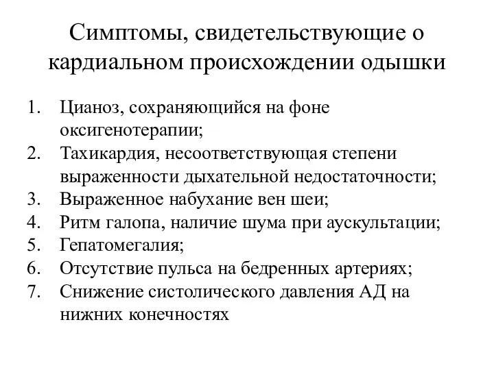 Симптомы, свидетельствующие о кардиальном происхождении одышки Цианоз, сохраняющийся на фоне