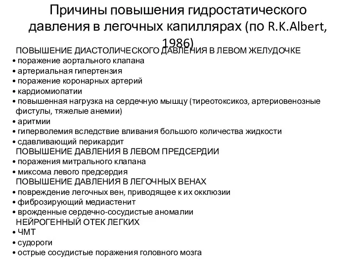 Причины повышения гидростатического давления в легочных капиллярах (по R.K.Albert, 1986) ПОВЫШЕНИЕ ДИАСТОЛИЧЕСКОГО ДАВЛЕНИЯ