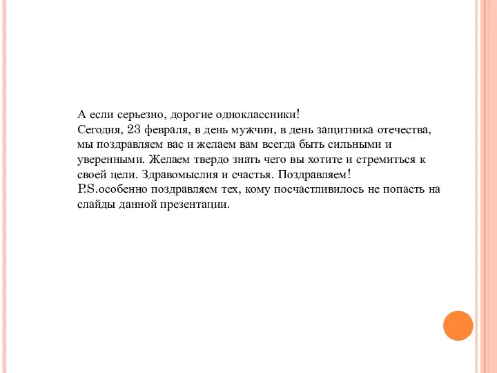 А если серьезно, дорогие одноклассники! Сегодня, 23 февраля, в день