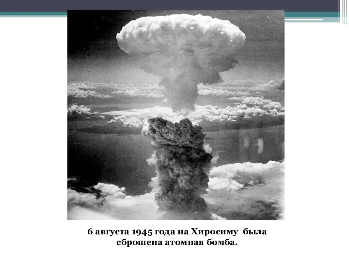 6 августа 1945 года на Хиросиму была сброшена атомная бомба.