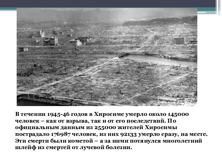 В течении 1945-46 годов в Хиросиме умерло около 145000 человек