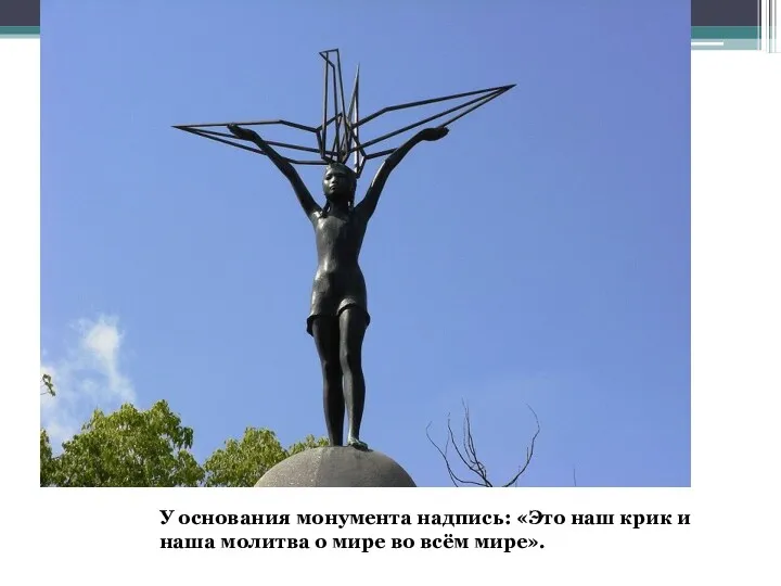 У основания монумента надпись: «Это наш крик и наша молитва о мире во всём мире».