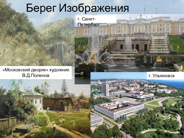 Берег Изображения «Московский дворик» художник В.Д.Поленов г. Санкт-Петербург г. Ульяновск