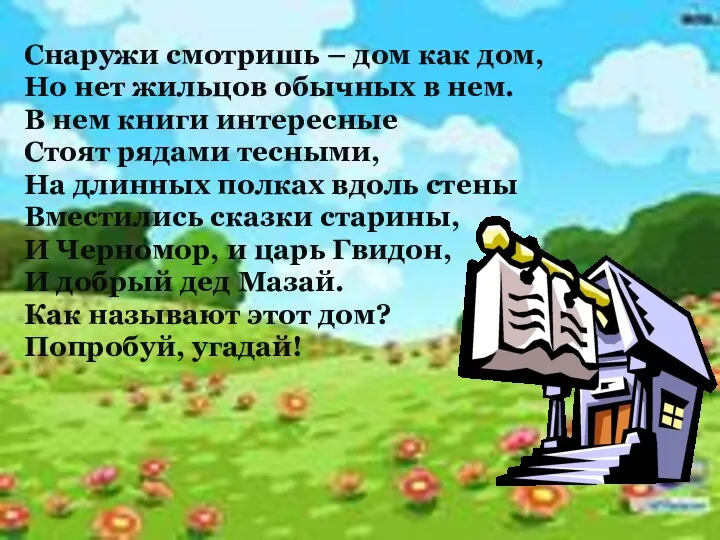 Снаружи смотришь – дом как дом, Но нет жильцов обычных в нем. В