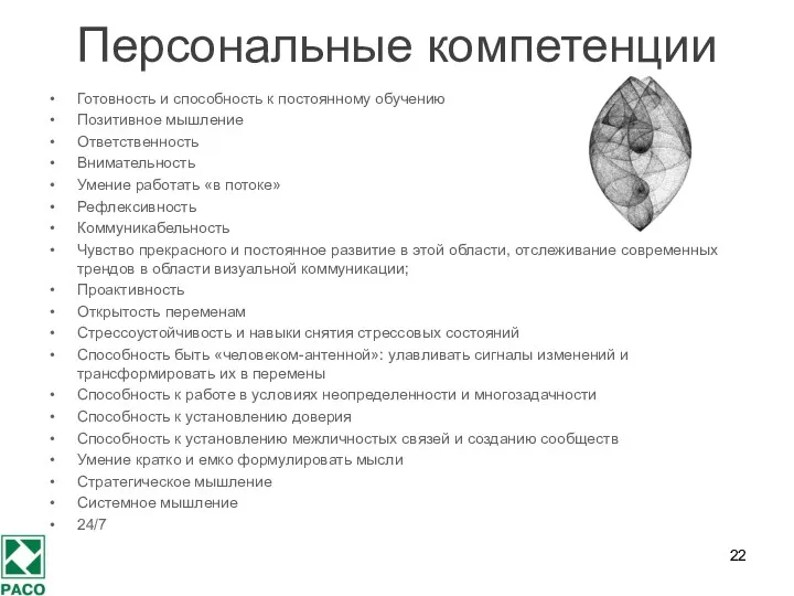 Персональные компетенции Готовность и способность к постоянному обучению Позитивное мышление Ответственность Внимательность Умение