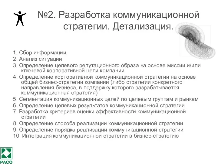 №2. Разработка коммуникационной стратегии. Детализация. 1. Сбор информации 2. Анализ ситуации 3. Определение