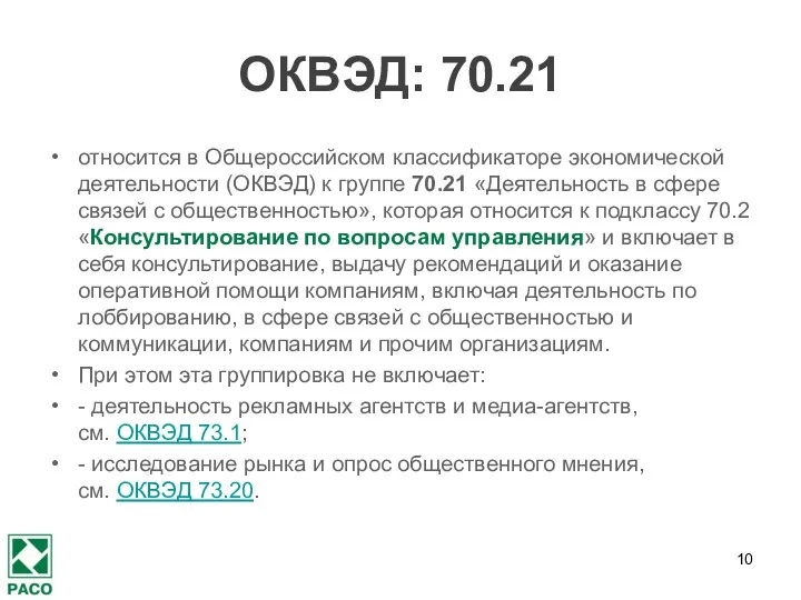 ОКВЭД: 70.21 относится в Общероссийском классификаторе экономической деятельности (ОКВЭД) к группе 70.21 «Деятельность