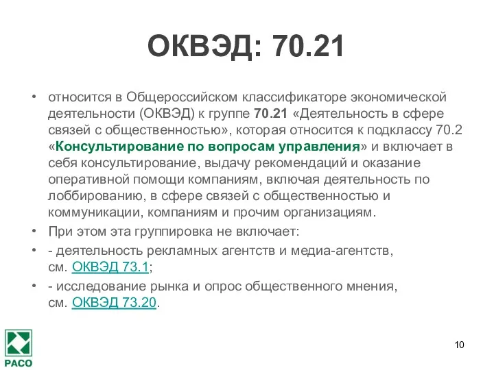 ОКВЭД: 70.21 относится в Общероссийском классификаторе экономической деятельности (ОКВЭД) к