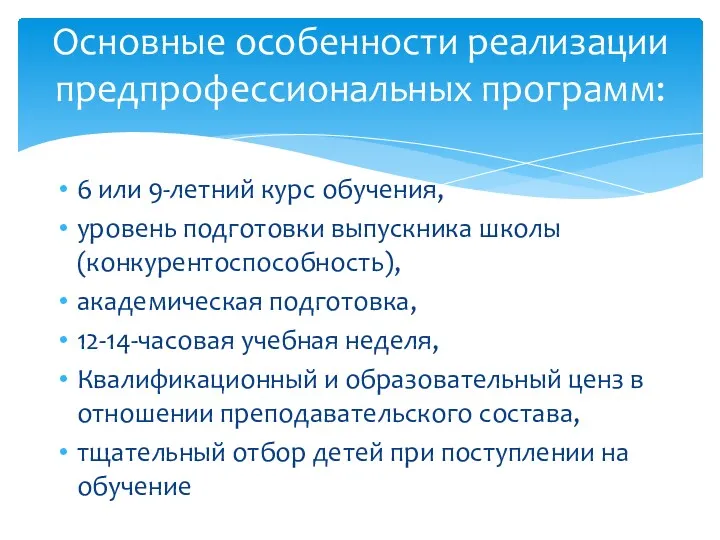 6 или 9-летний курс обучения, уровень подготовки выпускника школы (конкурентоспособность),