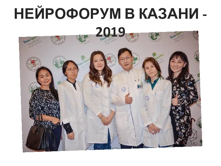 НЕЙРОФОРУМ В КАЗАНИ - 2019