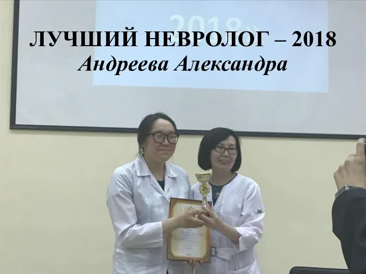 ЛУЧШИЙ НЕВРОЛОГ – 2018 Андреева Александра