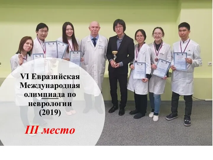 VI Евразийская Международная олимпиада по неврологии (2019) III место