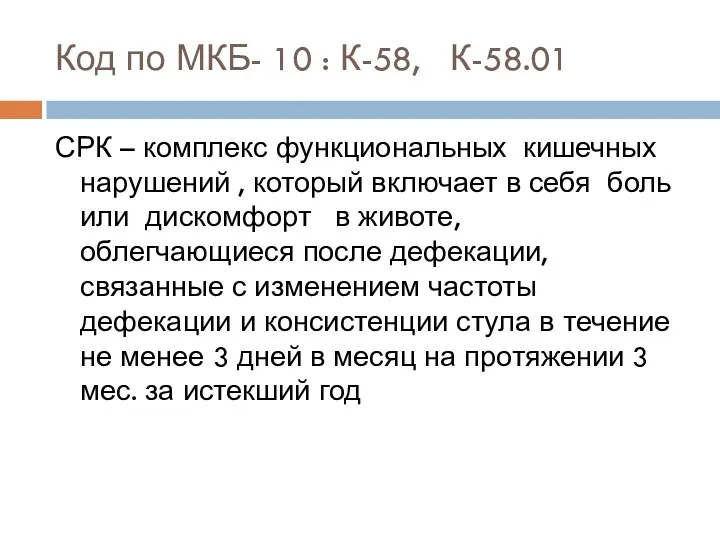 Код по МКБ- 10 : К-58, К-58.01 СРК – комплекс