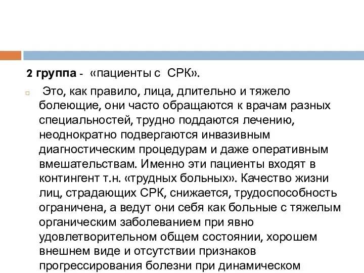 2 группа - «пациенты с СРК». Это, как правило, лица,