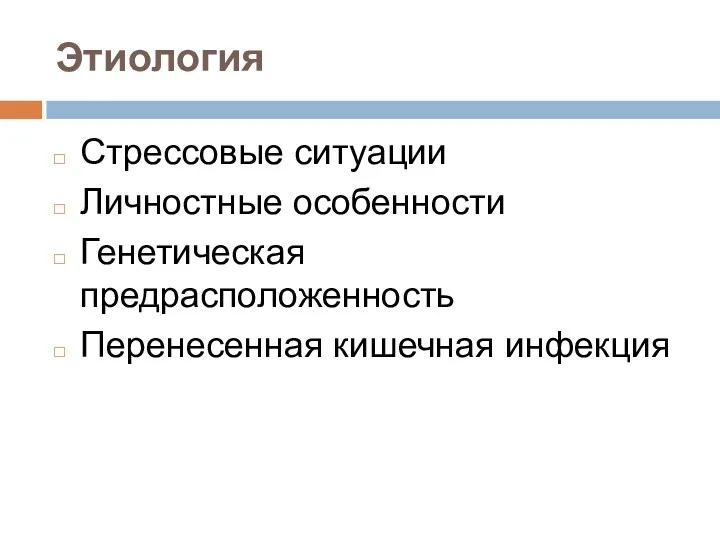 Этиология Стрессовые ситуации Личностные особенности Генетическая предрасположенность Перенесенная кишечная инфекция