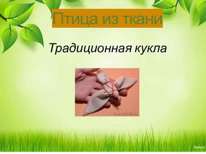 Традиционная кукла