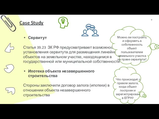 Case Study 9 Сервитут Статья 39.23 ЗК РФ предусматривает возможность