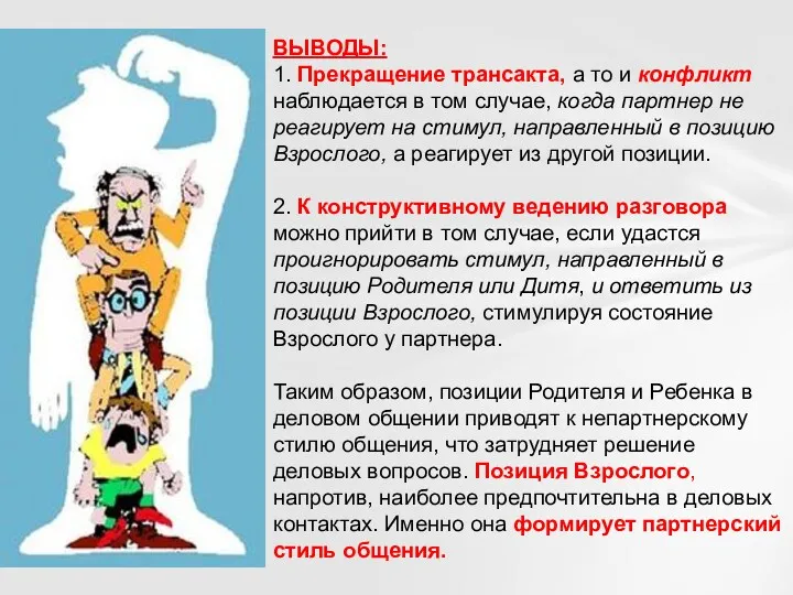 ВЫВОДЫ: 1. Прекращение трансакта, а то и конфликт наблюдается в том случае, когда