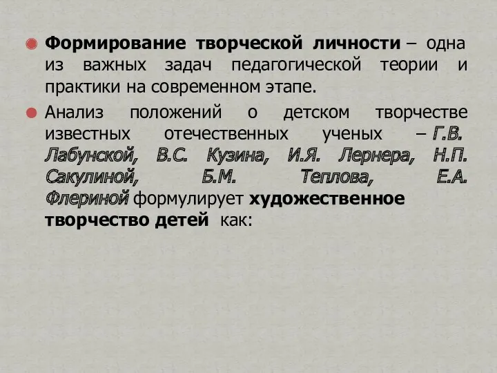 Формирование творческой личности – одна из важных задач педагогической теории