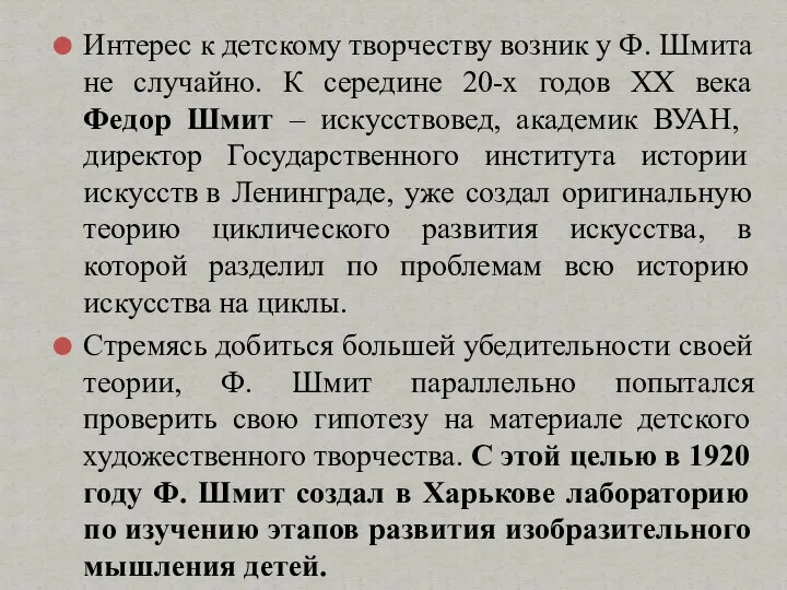 Интерес к детскому творчеству возник у Ф. Шмита не случайно.