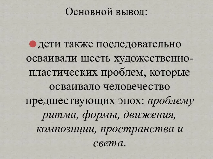 дети также последовательно осваивали шесть художественно-пластических проблем, которые осваивало человечество