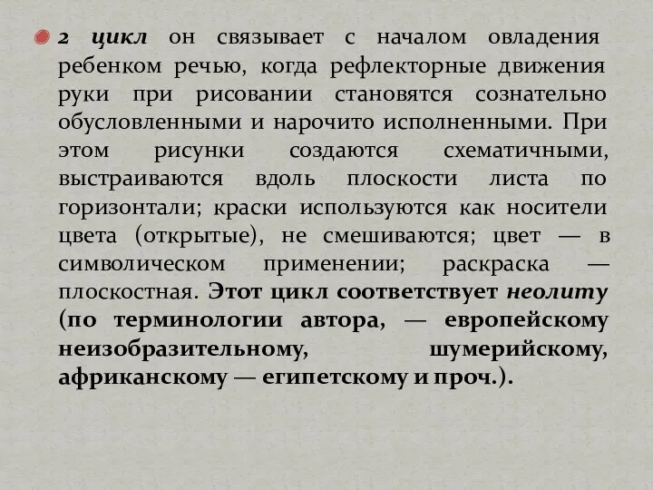 2 цикл он связывает с началом овладения ребенком речью, когда