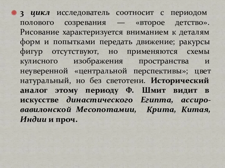 3 цикл исследователь соотносит с периодом полового созревания — «второе