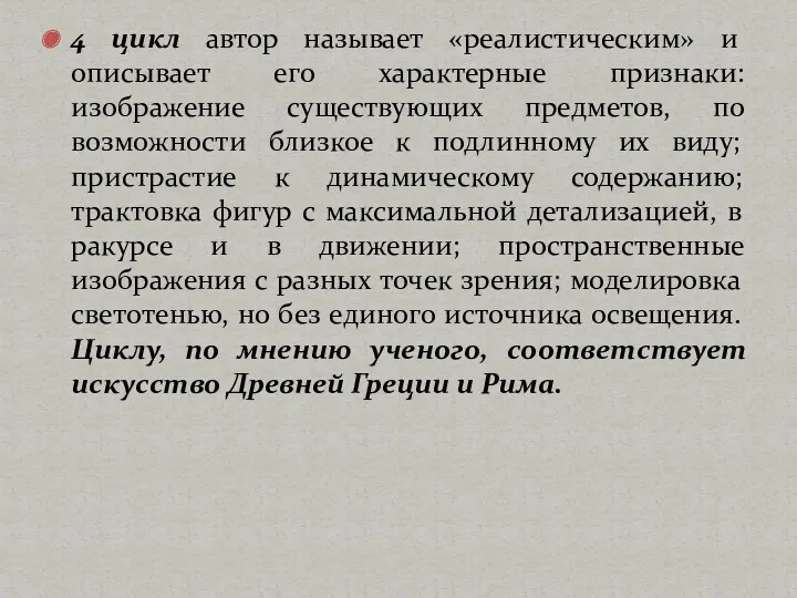 4 цикл автор называет «реалистическим» и описывает его характерные признаки: