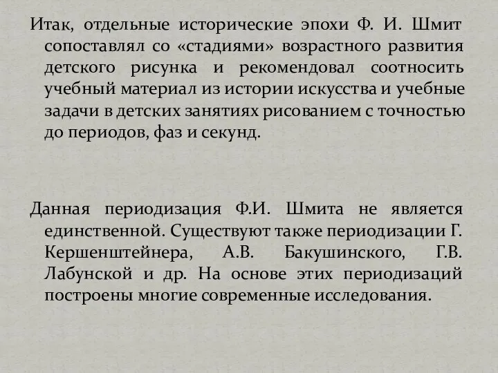 Итак, отдельные исторические эпохи Ф. И. Шмит сопоставлял со «стадиями»