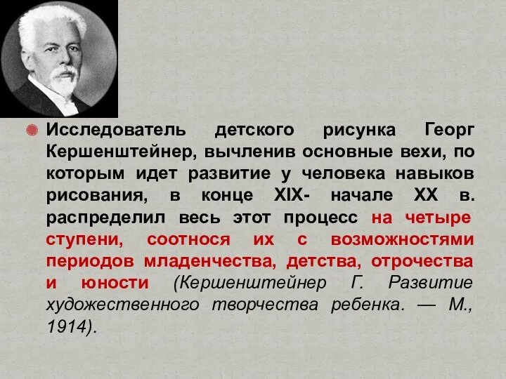 Исследователь детского рисунка Георг Кершенштейнер, вычленив основные вехи, по которым